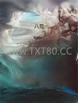 《八荒》小说封面