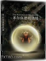 《大地传奇系列3：米尔伍德的浩劫》小说封面
