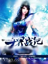 《十界战纪》小说封面
