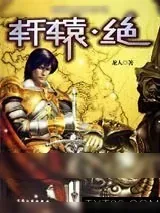 《轩辕·绝》小说封面