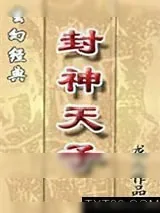 《封神天子》小说封面