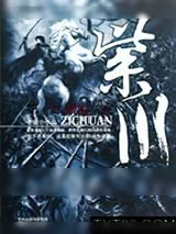 《紫川第一部紫川三杰》小说封面