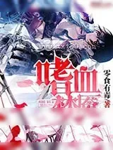 《嗜血梦魔》小说封面