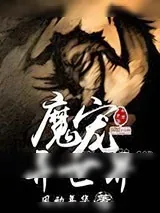 《魔宠异世界》小说封面