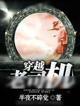 《穿越老司机》小说封面