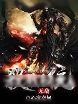 《无敌杀戮系统》小说封面