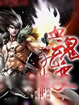 《血魂九变》小说封面
