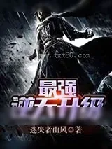 《最强逆天升级》小说封面