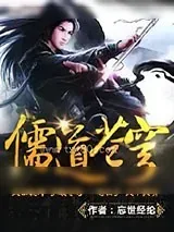 《儒道苍穹》小说封面