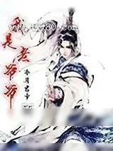 《我是老爷爷》小说封面
