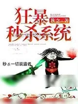 《狂暴秒杀系统》小说封面