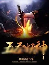 《五圣妖神》小说封面