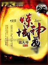 《炼域神尊》小说封面