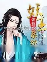 《妖王系统》小说封面