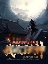 《御膳房签到九十年的我成了武神》小说封面