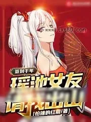 《签到千年，瑶池女友请我出山》小说封面