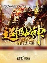 《超级战神》小说封面