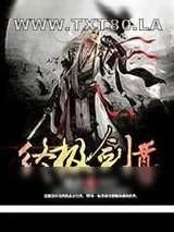《终极剑尊》小说封面