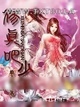 《修真吧少年》小说封面