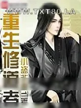 《重生修道者》小说封面