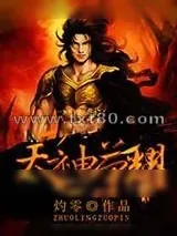 《天神荣耀》小说封面