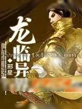 《龙临异界》小说封面