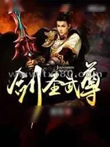 《剑圣武尊》小说封面