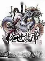《绝世龙帝》小说封面