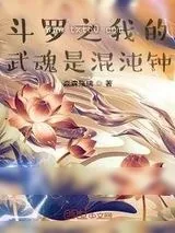 《斗罗之我的武魂是混沌钟》小说封面