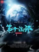 《第十法环》小说封面