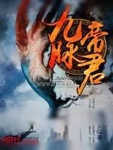 《九脉帝君》小说封面