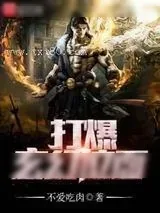 《打爆玄幻位面》小说封面