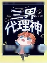 《三界代理神》小说封面