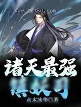 《诸天最强镇妖司》小说封面