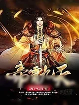 《帝霄九天》小说封面