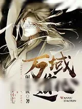 《万域道心》小说封面