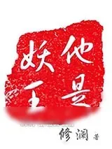 《他是妖王》小说封面