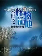 《末世之怪物遍地》小说封面