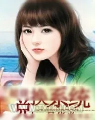 《超级兑换系统》小说封面