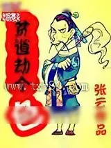 《贫道劫个色》小说封面