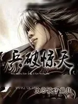 《兵破惊天》小说封面