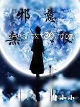 《邪意无限》小说封面