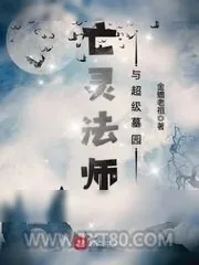 《亡灵法师与超级墓园》小说封面