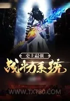 《史上最强战斗力系统》小说封面