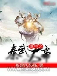 《重生之秦武大帝》小说封面