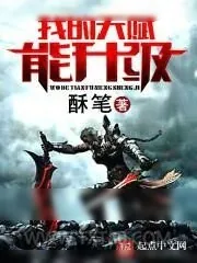 《我的天赋能升级》小说封面