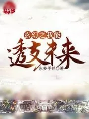 《玄幻之我能透支未来》小说封面