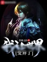 《我让世界变异了》小说封面