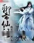 《聊斋仙语》小说封面