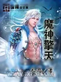 《魔神擎天》小说封面
